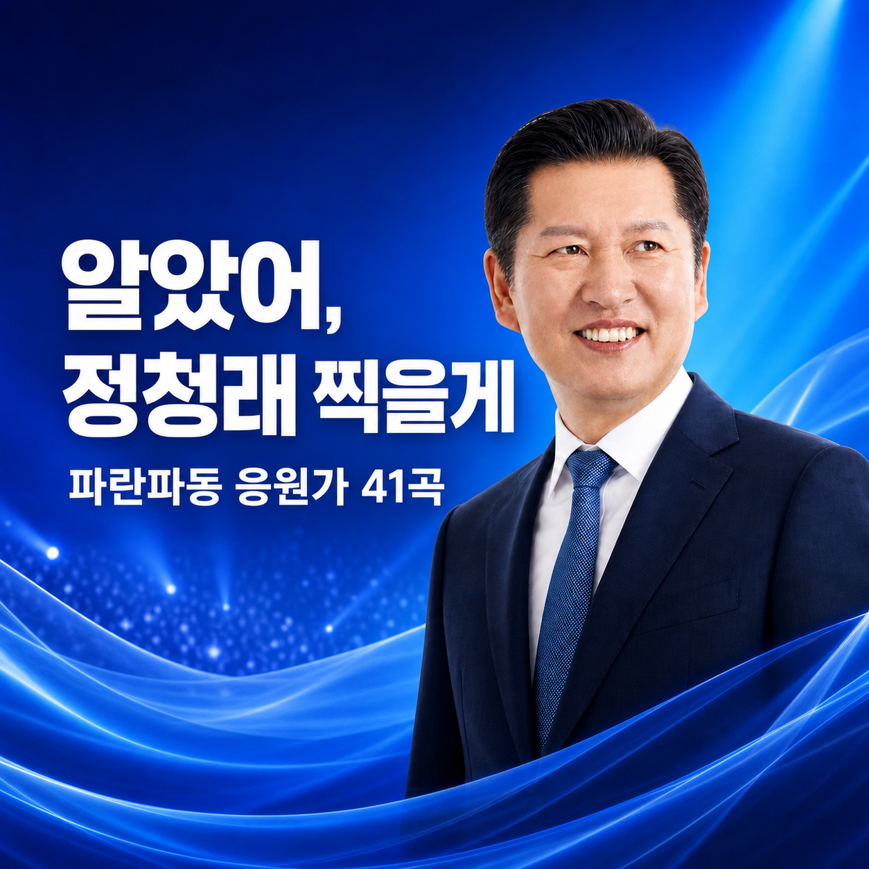 알았어, 정청래 찍을게 파란파동 응원가 40곡
